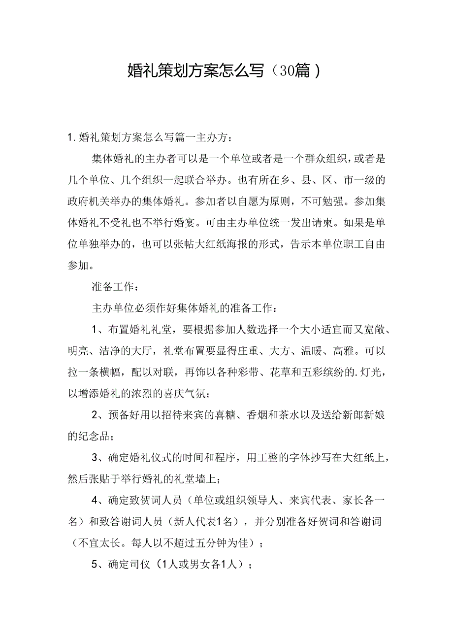 婚礼策划方案怎么写（30篇）.docx_第1页