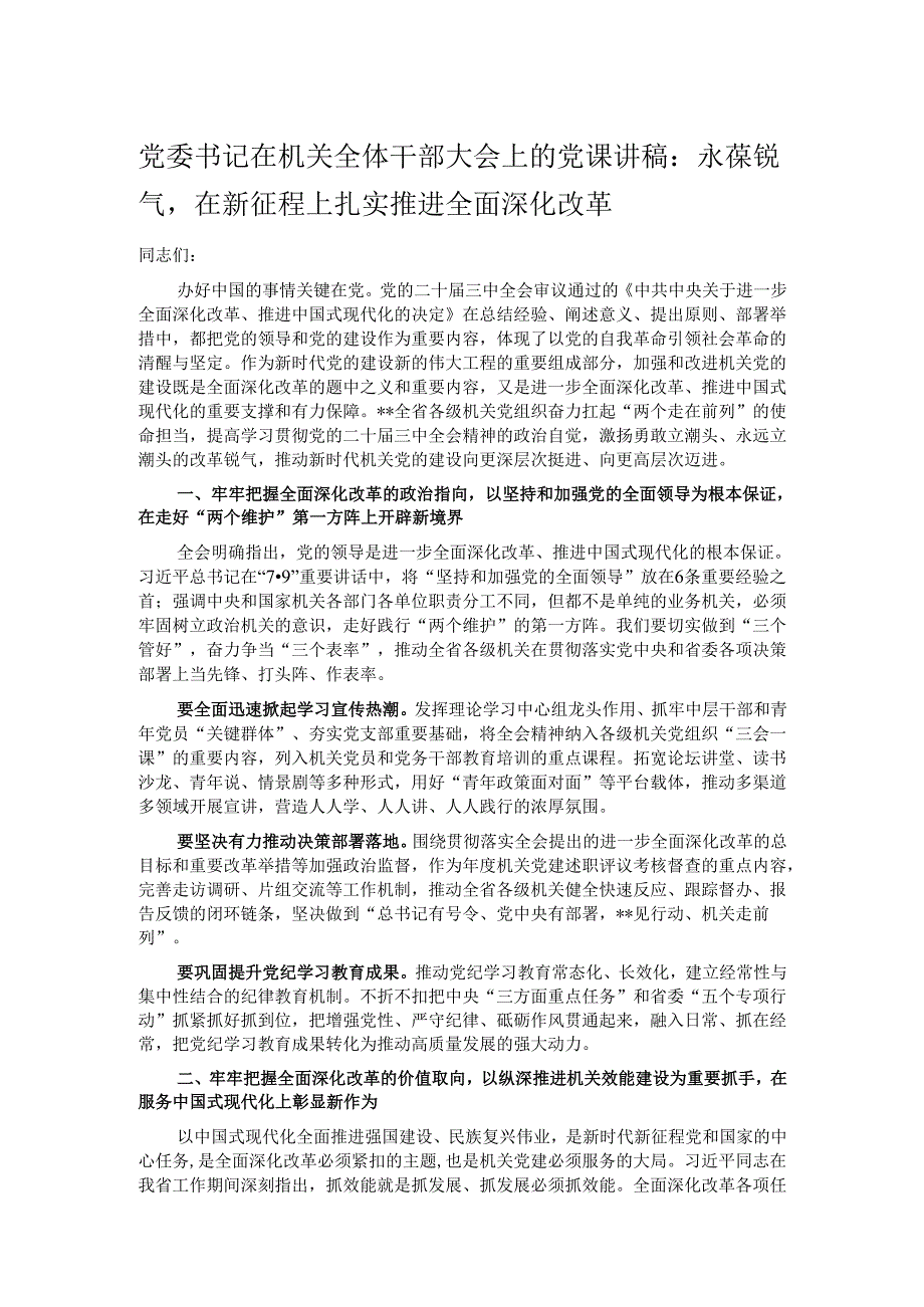 党委书记在机关全体干部大会上的党课讲稿：永葆锐气在新征程上扎实推进全面深化改革.docx_第1页