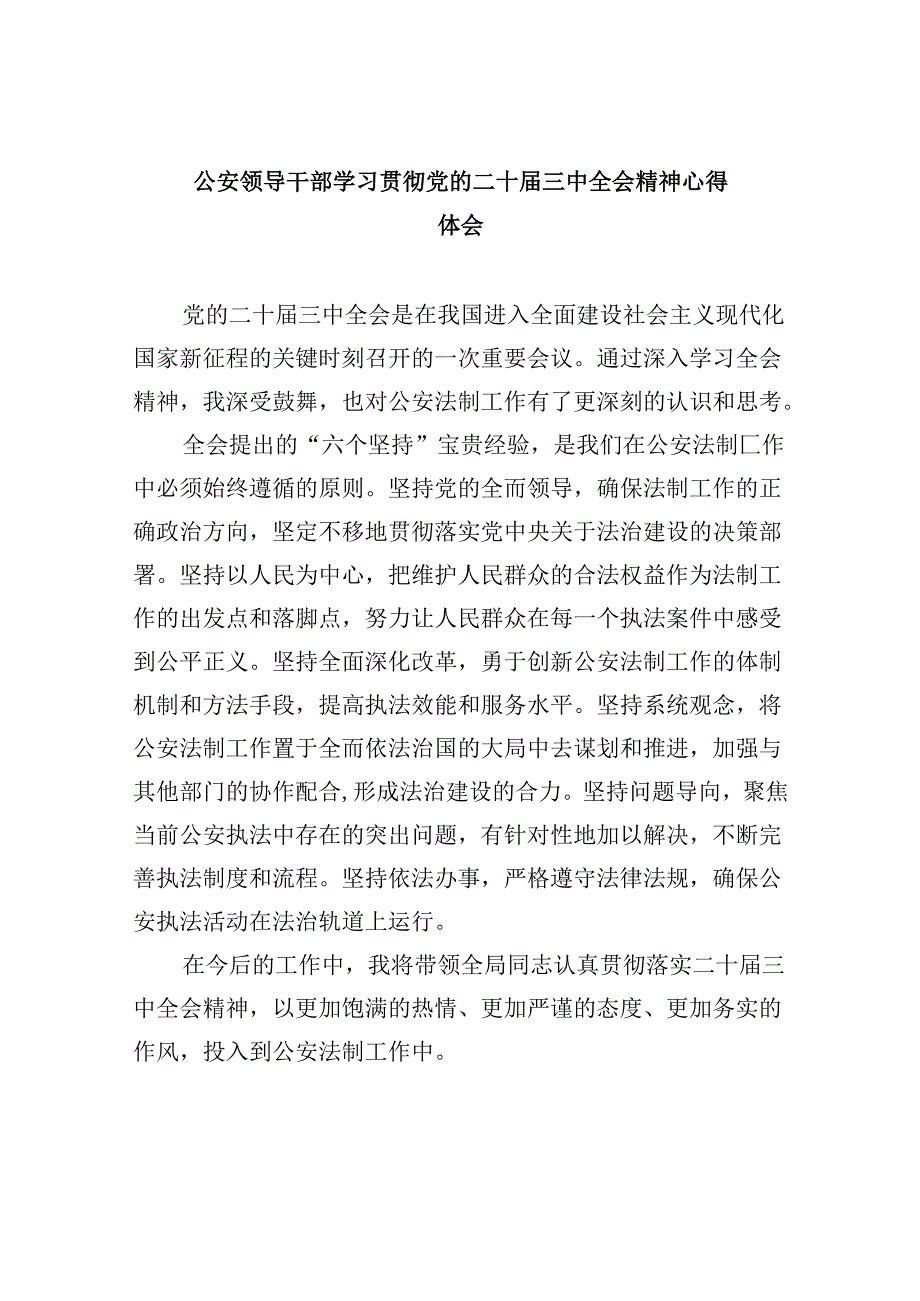 （11篇）公安领导干部学习贯彻党的二十届三中全会精神心得体会（精选）.docx_第1页