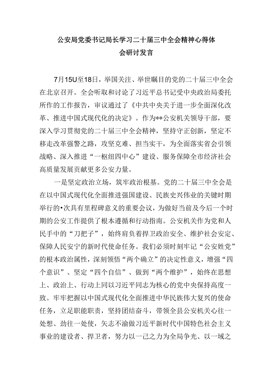 （11篇）公安领导干部学习贯彻党的二十届三中全会精神心得体会（精选）.docx_第2页