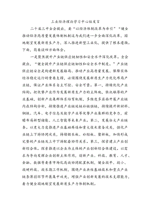 工业经济理论学习中心组发言.docx