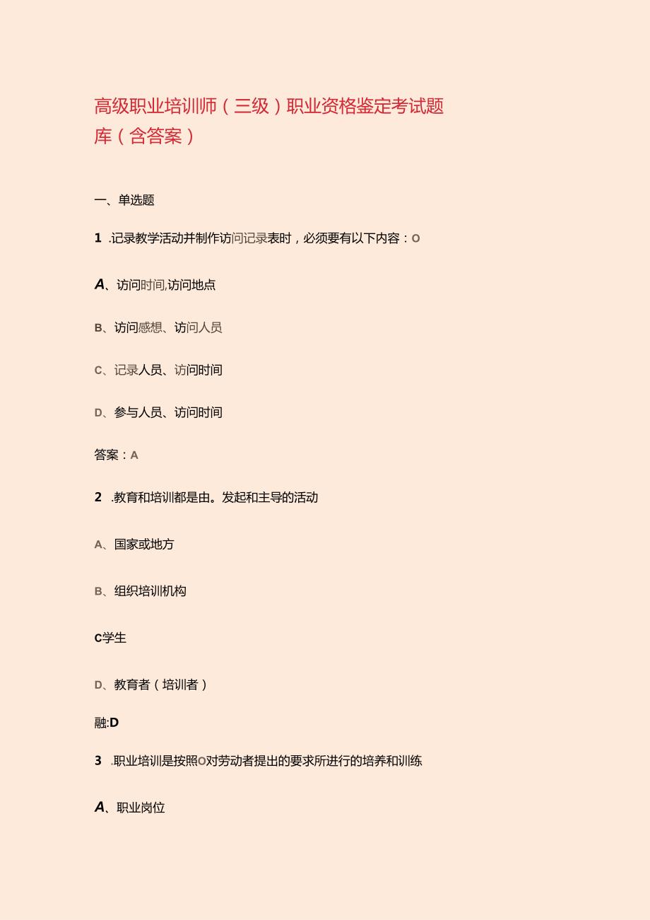 高级职业培训师（三级）职业资格鉴定考试题库（含答案）.docx_第1页