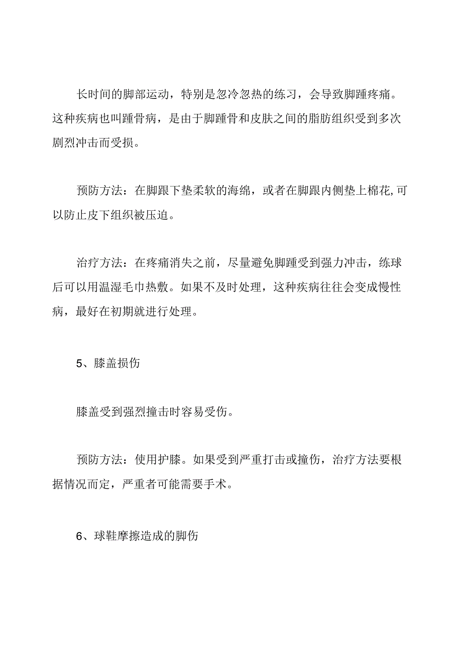 打篮球受伤的处理方法.docx_第3页