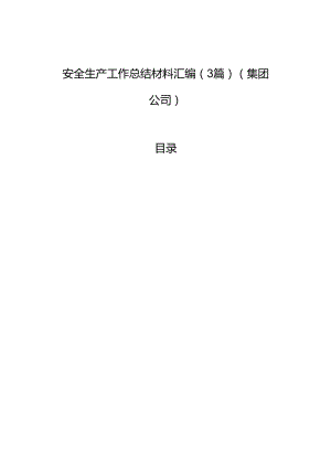 安全生产工作总结材料汇编（3篇）（集团公司）.docx