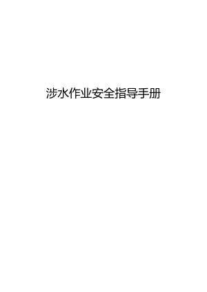 涉水作业安全指导手册.docx