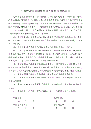 江西农业大学学生校外住宿管理协议书.docx