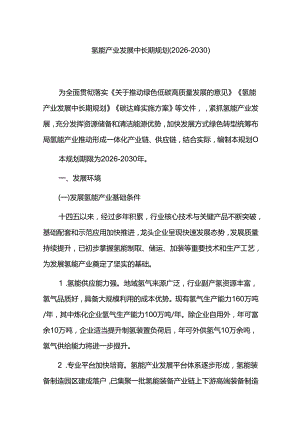 氢能产业发展中长期规划（2026-2030）.docx