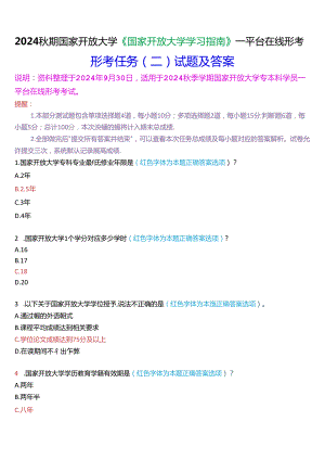 2024秋期国家开放大学《国家开放大学学习指南》一平台在线形考(任务二)试题及答案.docx