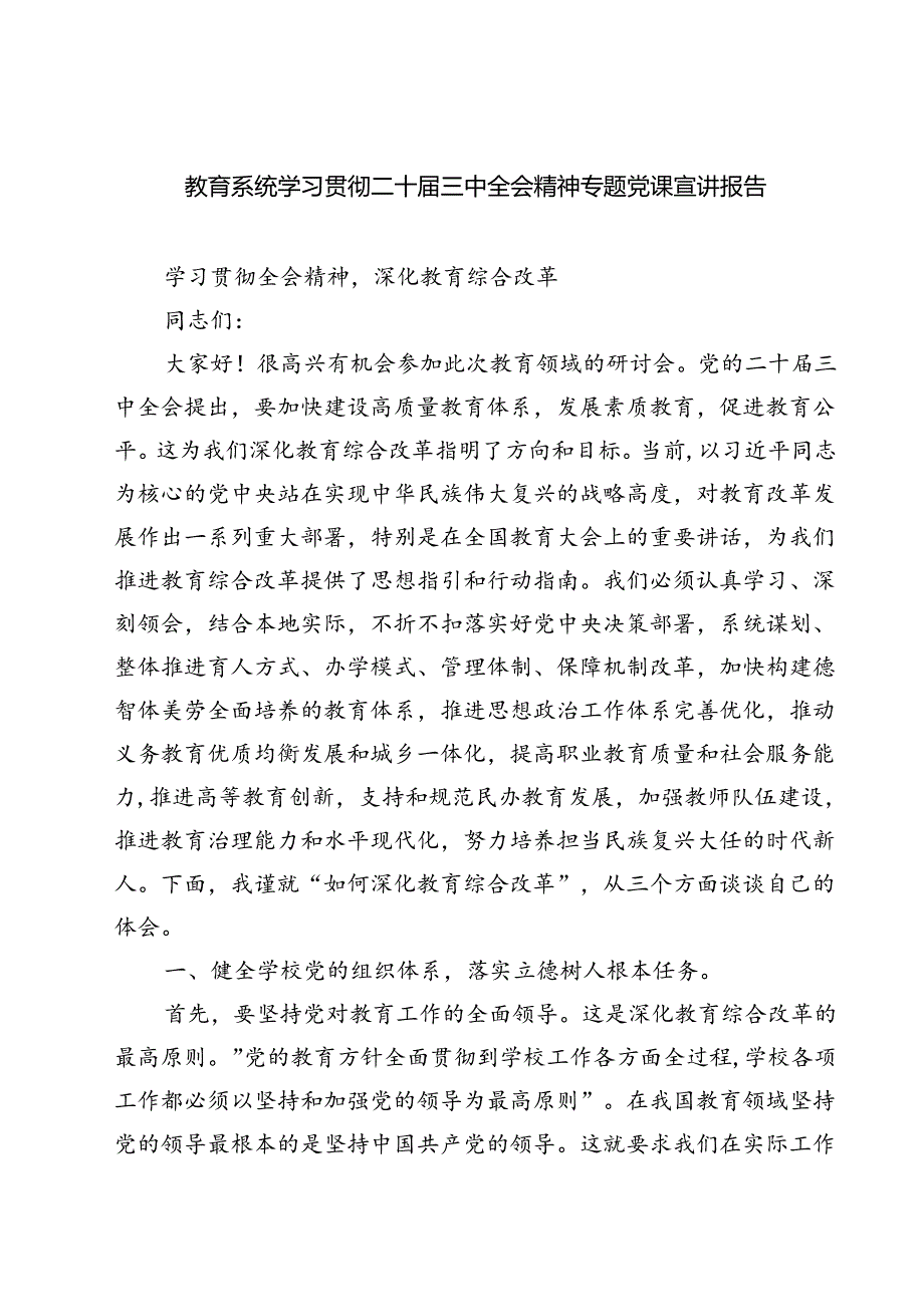 (四篇)教育系统学习贯彻二十届三中全会精神专题党课宣讲报告集合.docx_第1页