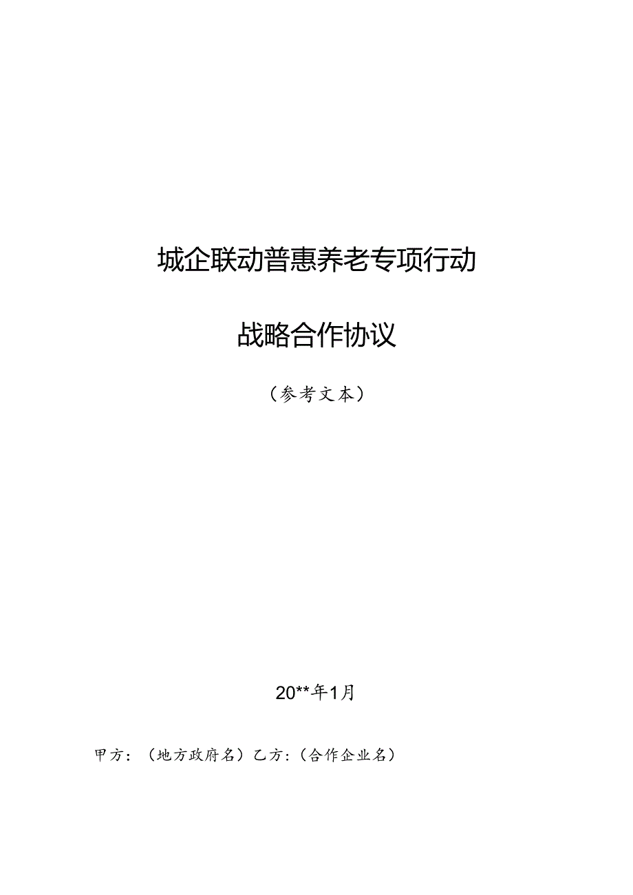 城企联动普惠养老合作协议参考文本.docx_第1页