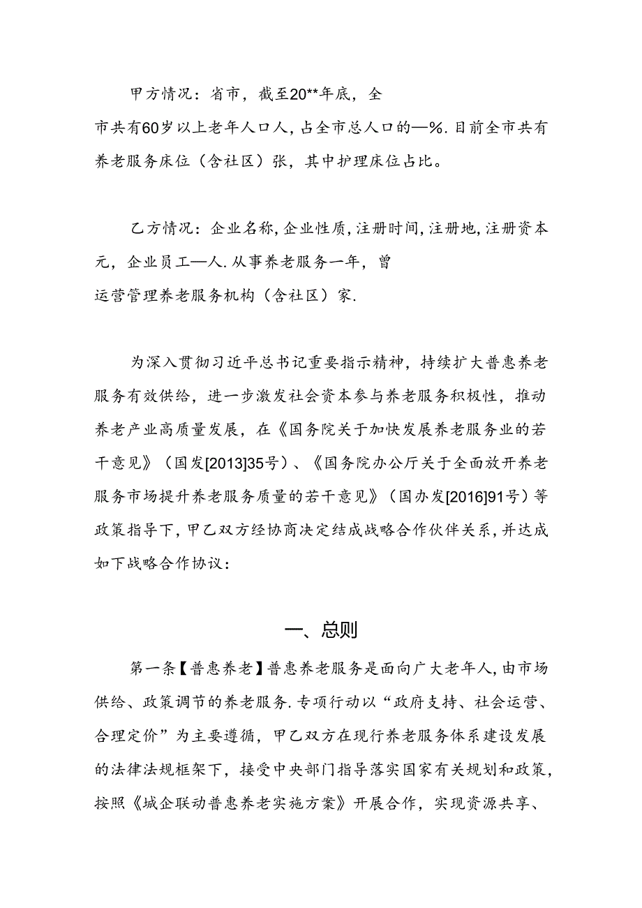 城企联动普惠养老合作协议参考文本.docx_第2页