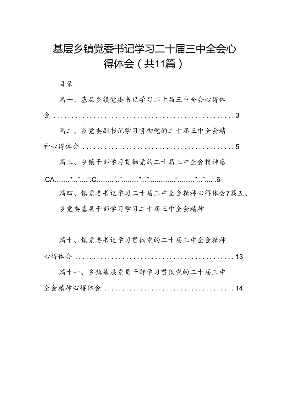 （11篇）基层乡镇党委书记学习二十届三中全会心得体会集合.docx_第1页