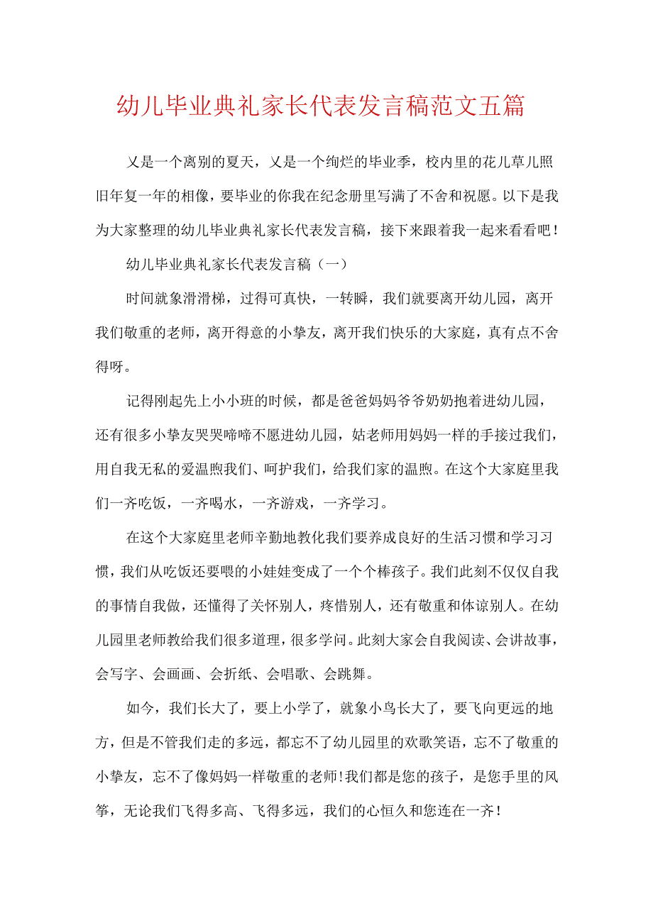 幼儿毕业典礼家长代表发言稿范文五篇.docx_第1页