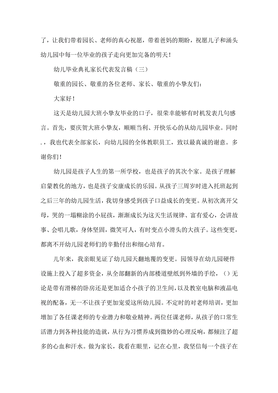 幼儿毕业典礼家长代表发言稿范文五篇.docx_第3页