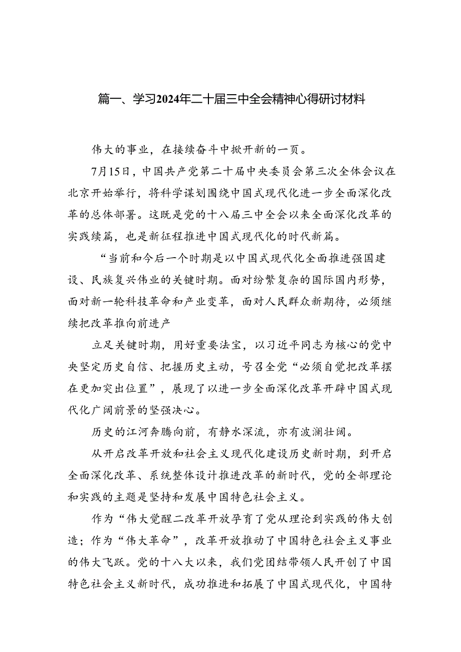 （15篇）学习2024年二十届三中全会精神心得研讨材料（精选）.docx_第2页