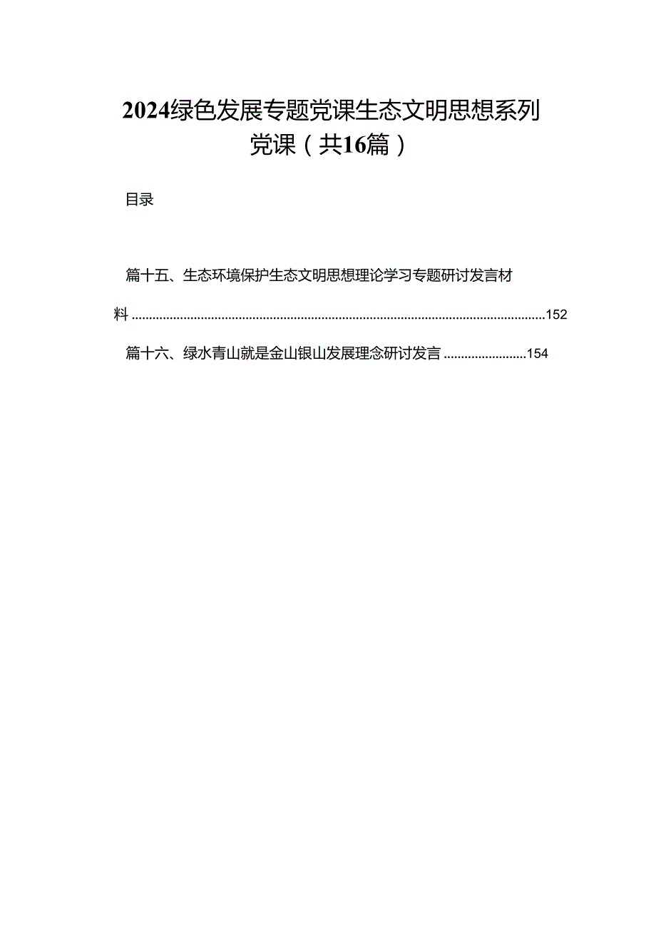 绿色发展专题党课生态文明思想系列党课（共16篇）.docx_第1页