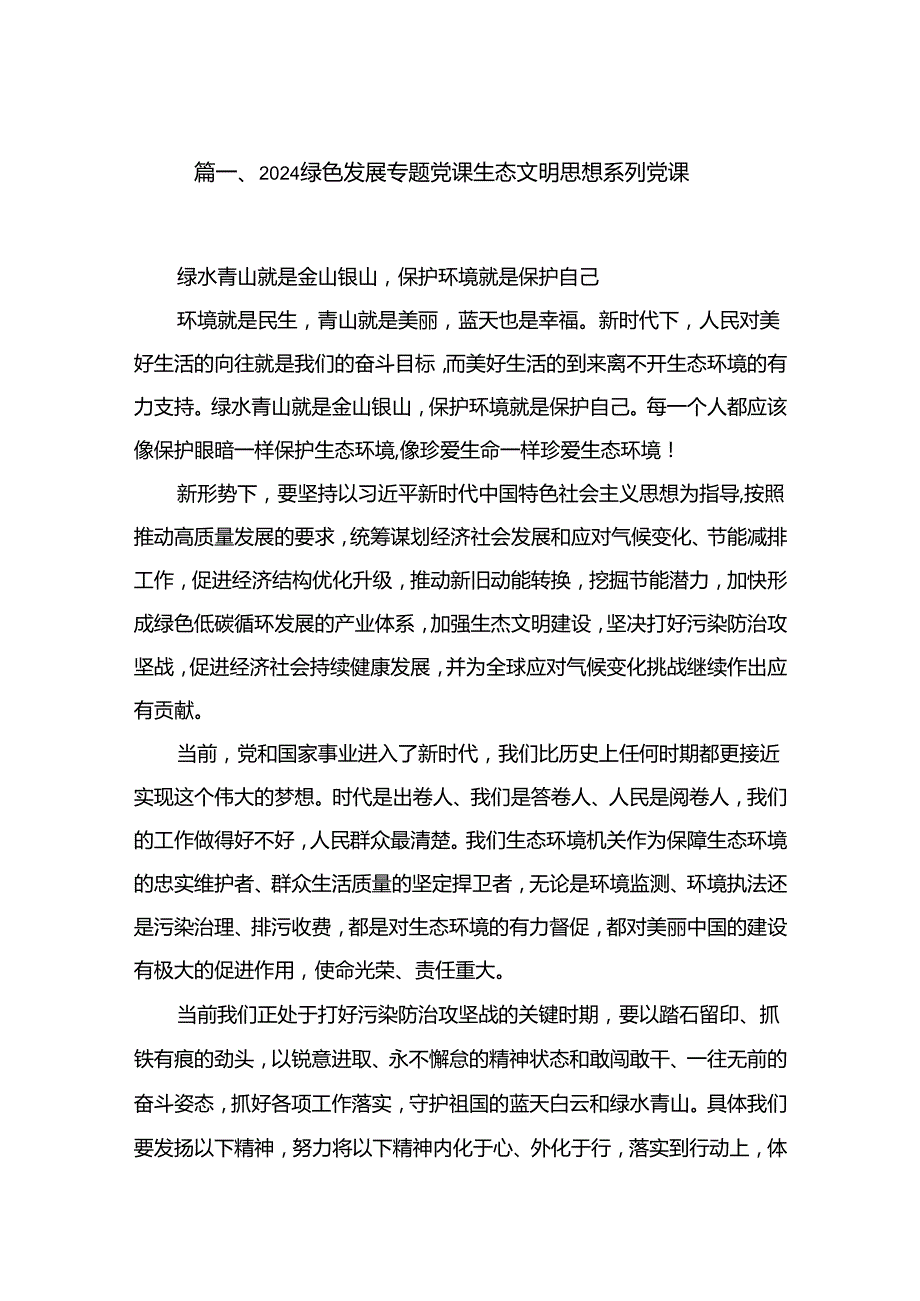 绿色发展专题党课生态文明思想系列党课（共16篇）.docx_第2页