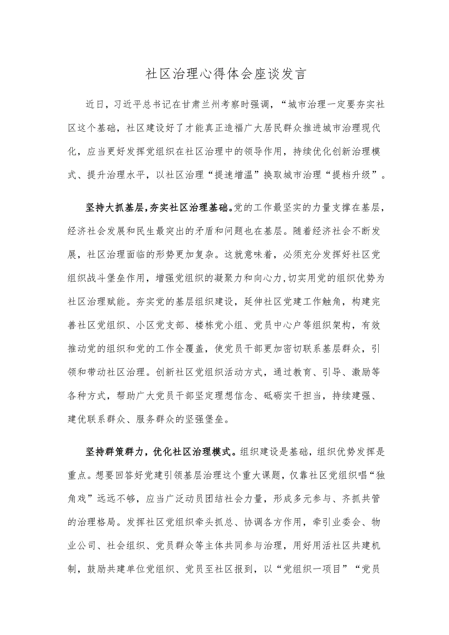 社区治理心得体会座谈发言.docx_第1页