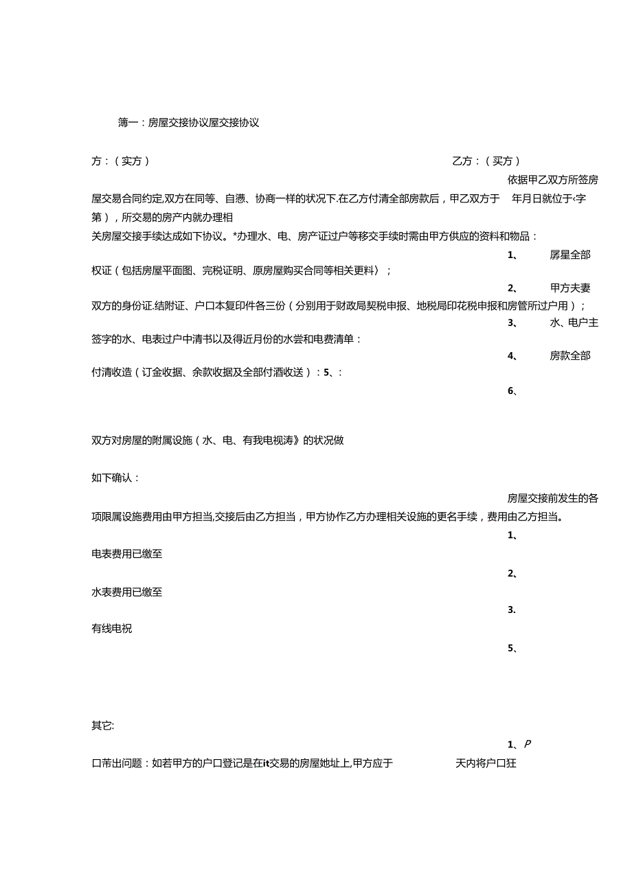 房屋交接协议书.docx_第1页