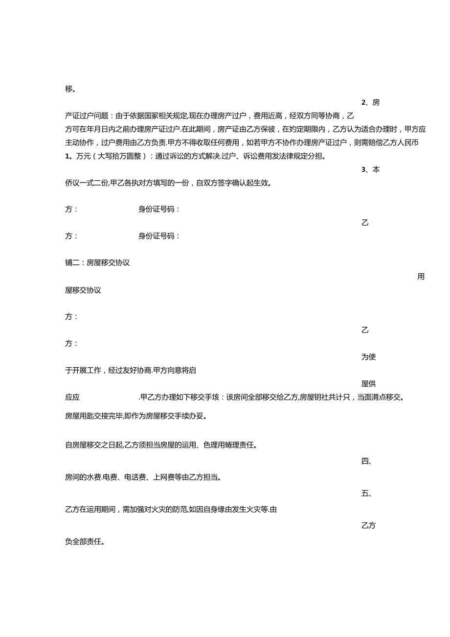 房屋交接协议书.docx_第2页