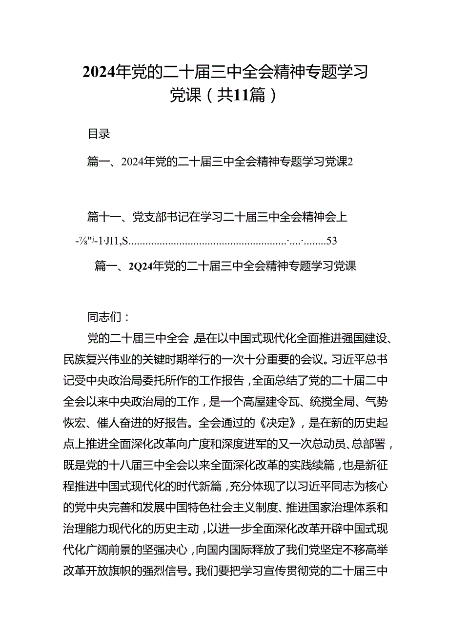 （11篇）2024年党的二十届三中全会精神专题学习党课范文.docx_第1页