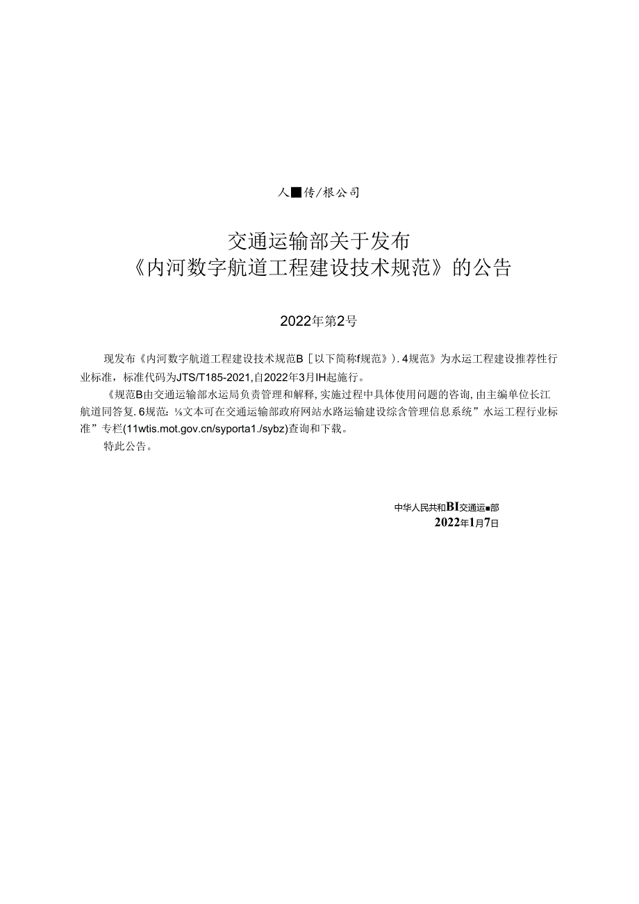 内河数字航道工程建设技术规范JTS-T+185-2021.docx_第2页