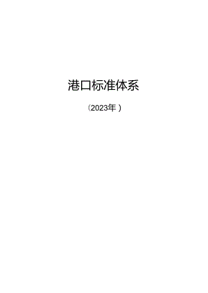 附件1.港口标准体系及起草说明.docx