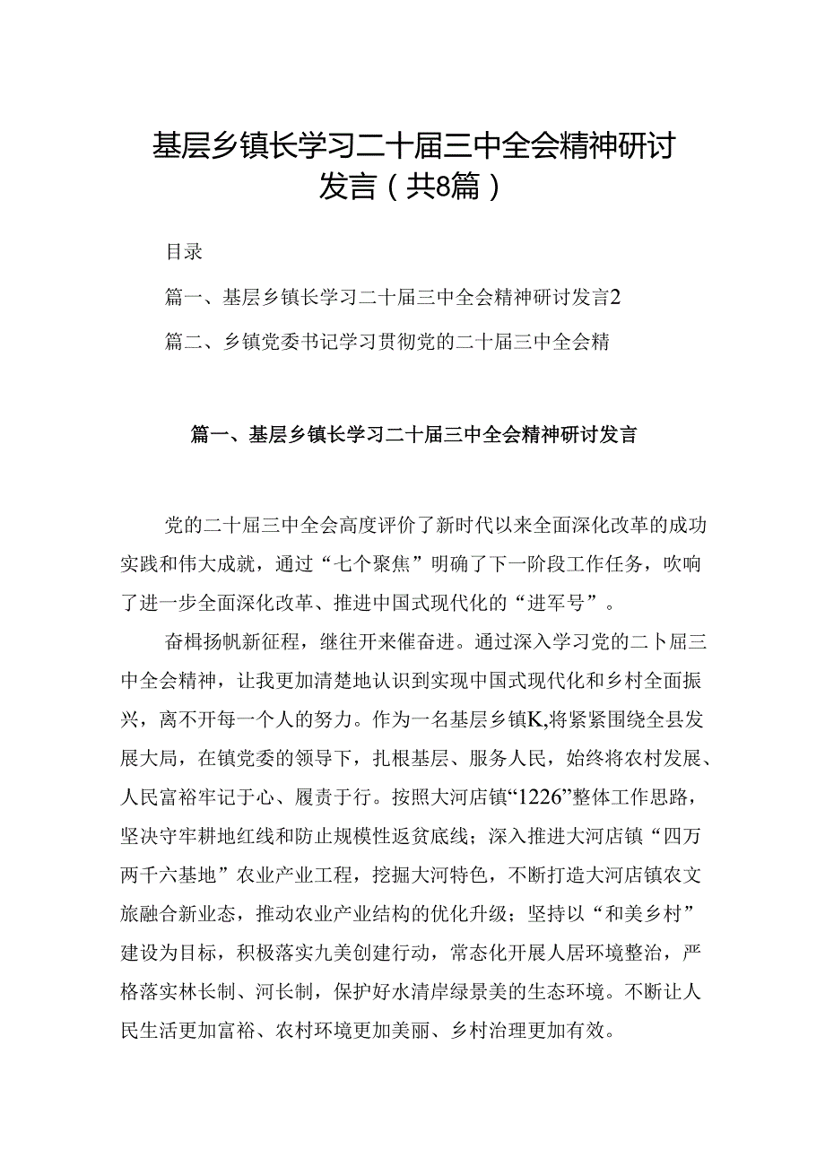 (八篇)基层乡镇长学习二十届三中全会精神研讨发言（精选）.docx_第1页