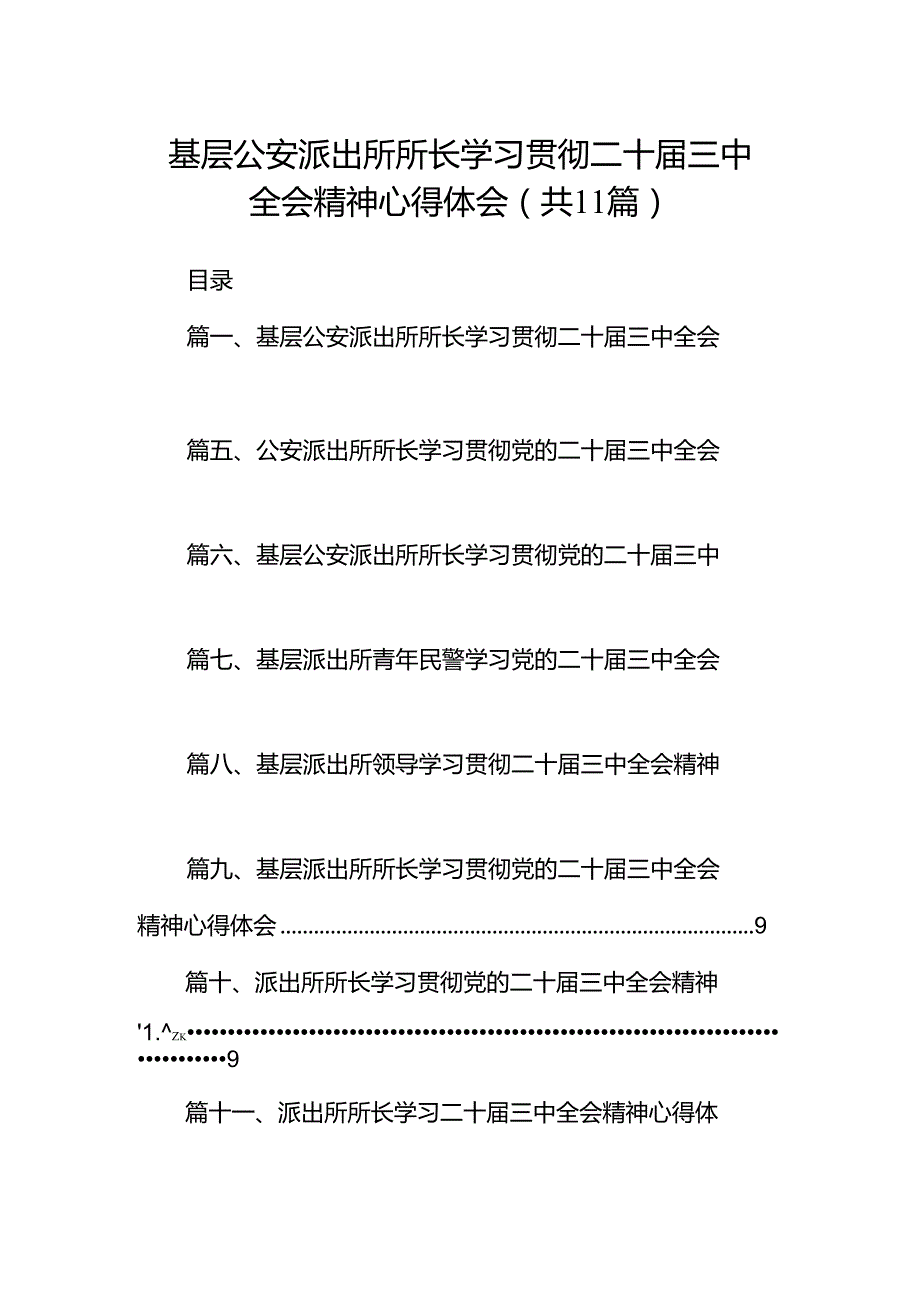 （11篇）基层公安派出所所长学习贯彻二十届三中全会精神心得体会（详细版）.docx_第1页