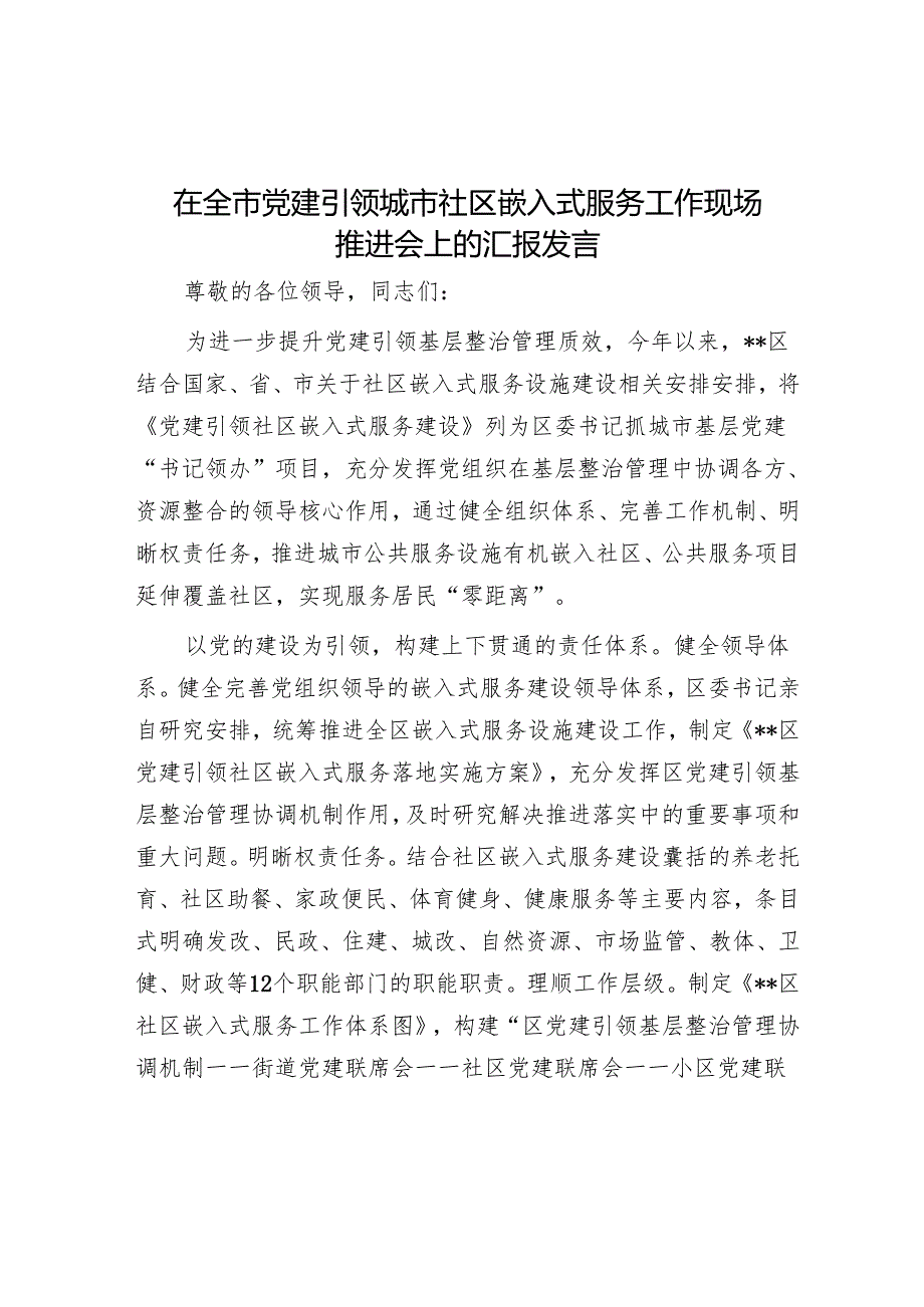 在全市党建引领城市社区嵌入式服务工作现场推进会上的汇报发言.docx_第1页