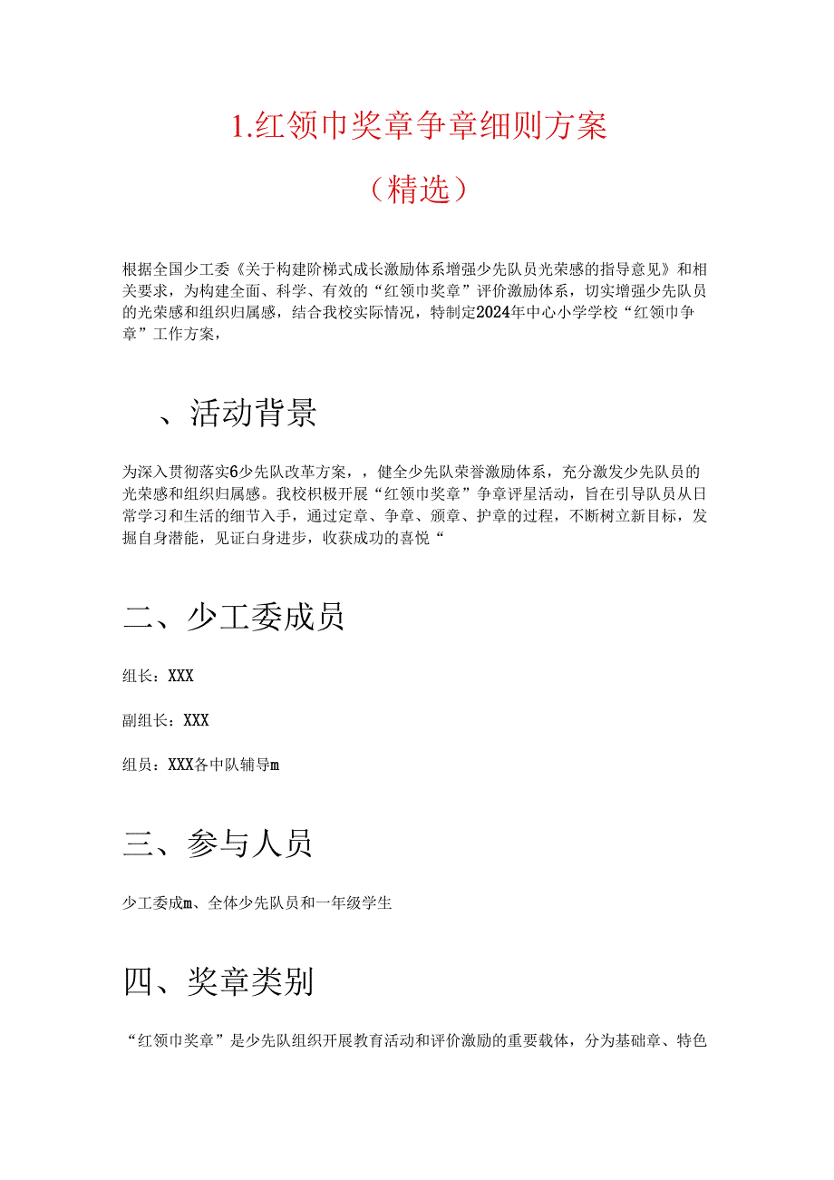 1.红领巾奖章争章细则方案（精选）.docx_第1页