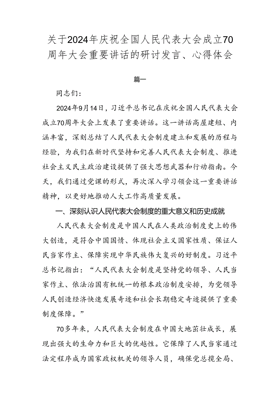 关于2024年庆祝全国人民代表大会成立70周年大会重要讲话的研讨发言、心得体会.docx_第1页