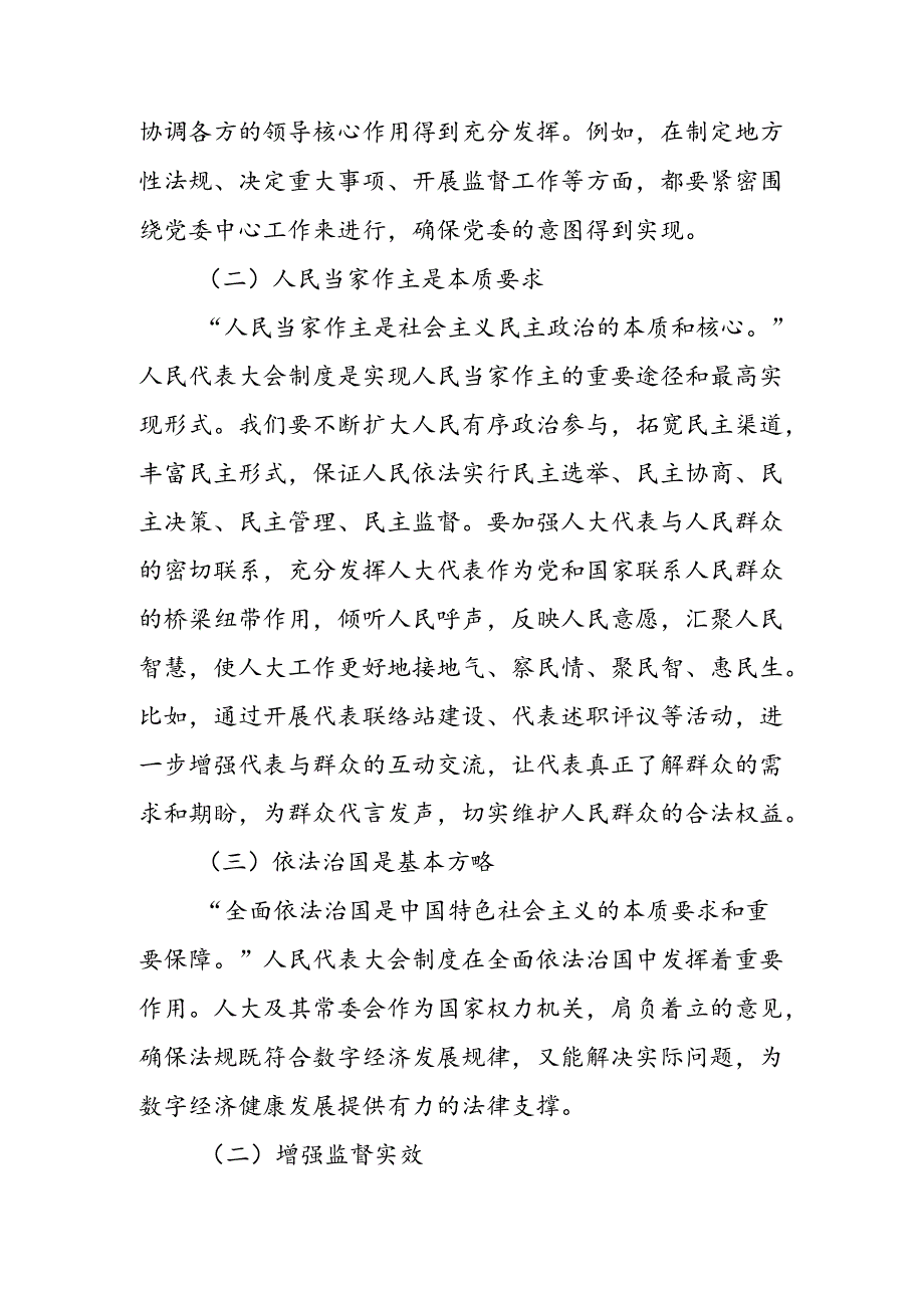 关于2024年庆祝全国人民代表大会成立70周年大会重要讲话的研讨发言、心得体会.docx_第2页