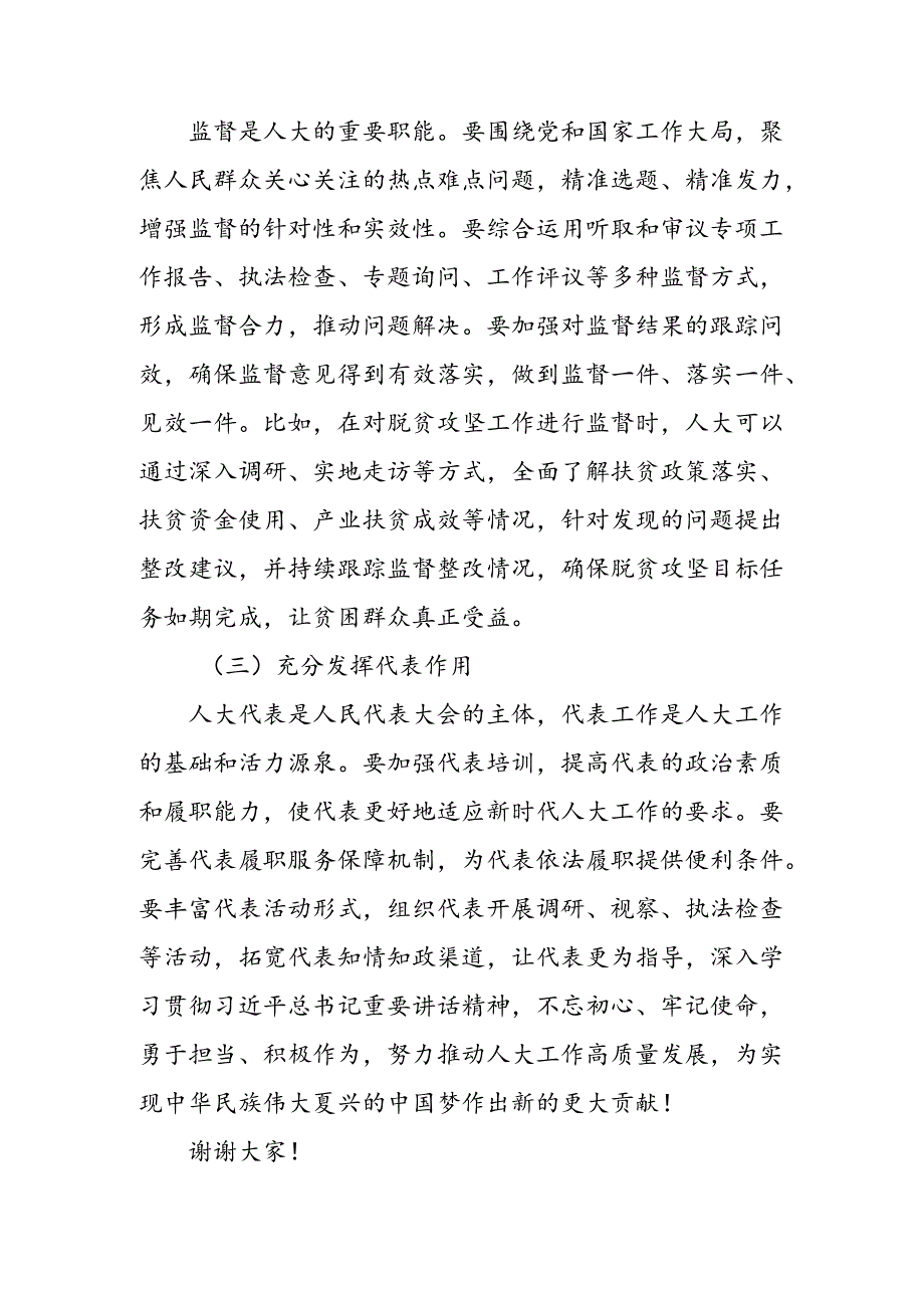 关于2024年庆祝全国人民代表大会成立70周年大会重要讲话的研讨发言、心得体会.docx_第3页