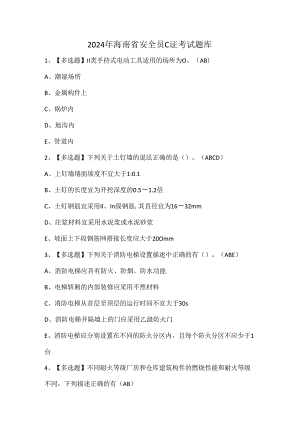 2024年海南省安全员C证考试题库.docx