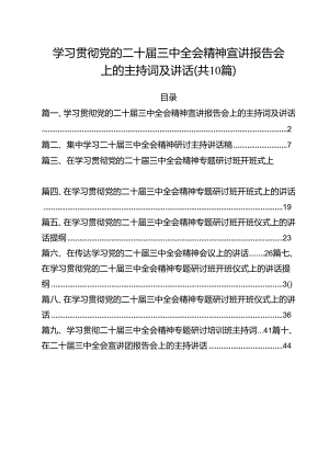 （10篇）学习贯彻党的二十届三中全会精神宣讲报告会上的主持词及讲话（最新版）.docx