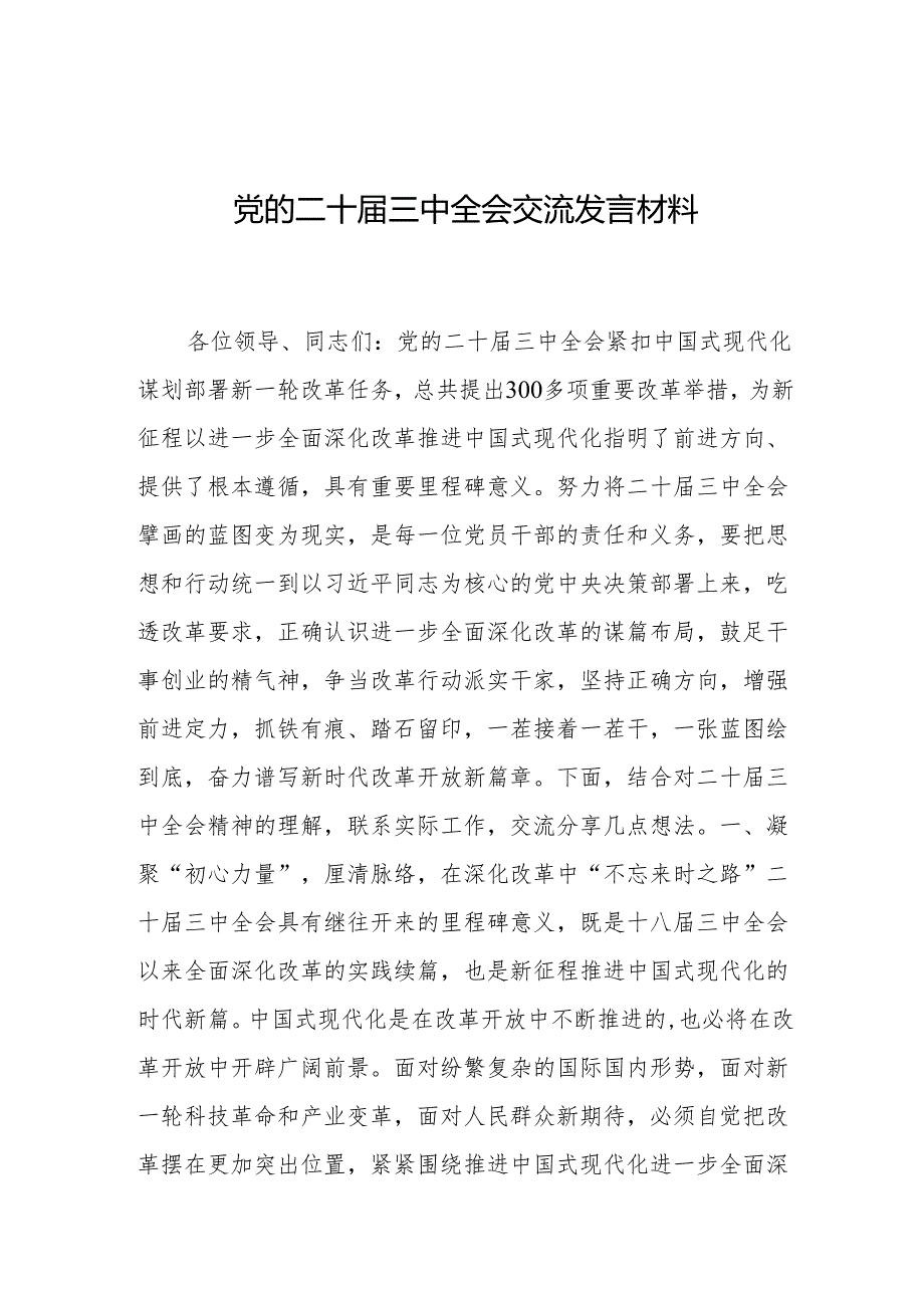 党的二十届三中全会交流发言材料.docx_第1页