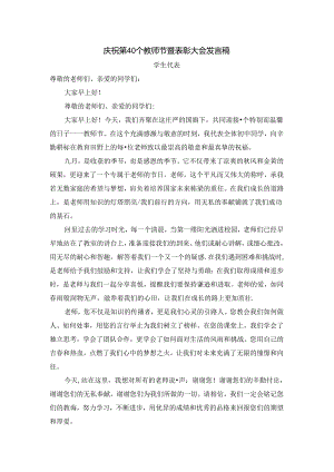 庆祝第40个教师节暨表彰大会发言稿(学生代表)两篇.docx