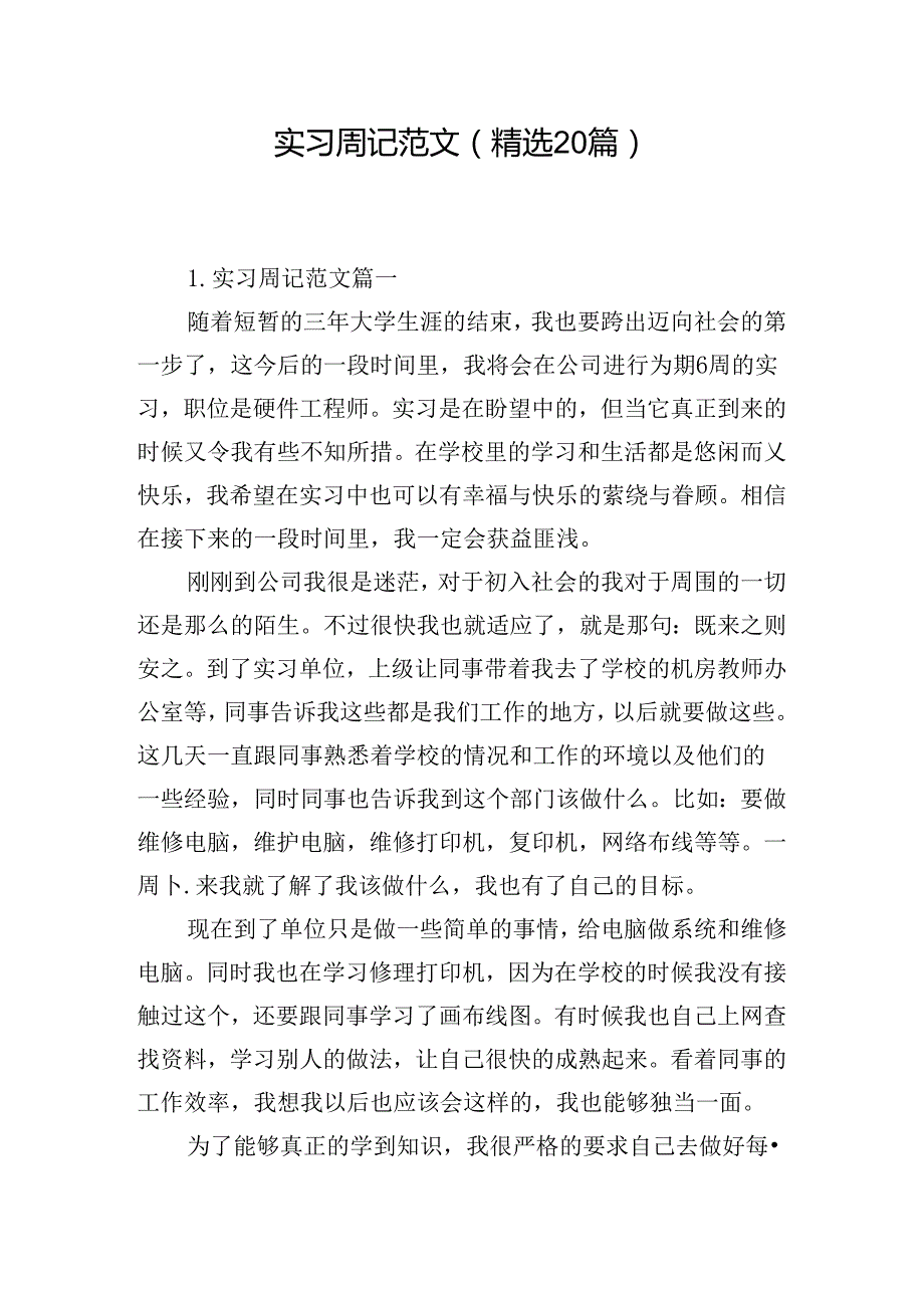 实习周记范文（精选20篇）.docx_第1页