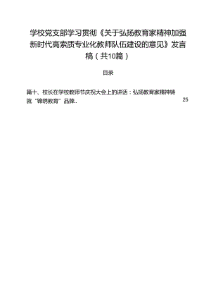 学校党支部学习贯彻《关于弘扬教育家精神加强新时代高索质专业化教师队伍建设的意见》发言稿10篇（详细版）.docx