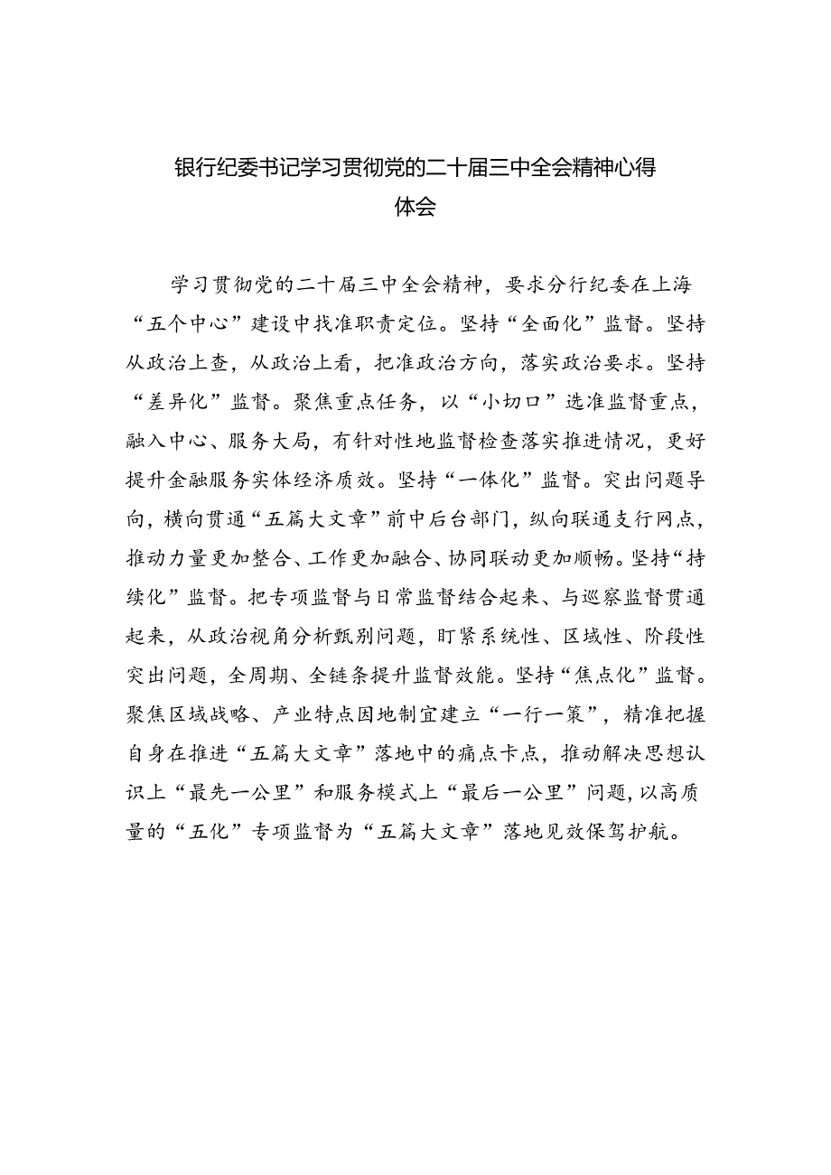 （9篇）银行纪委书记学习贯彻党的二十届三中全会精神心得体会（最新版）.docx_第1页