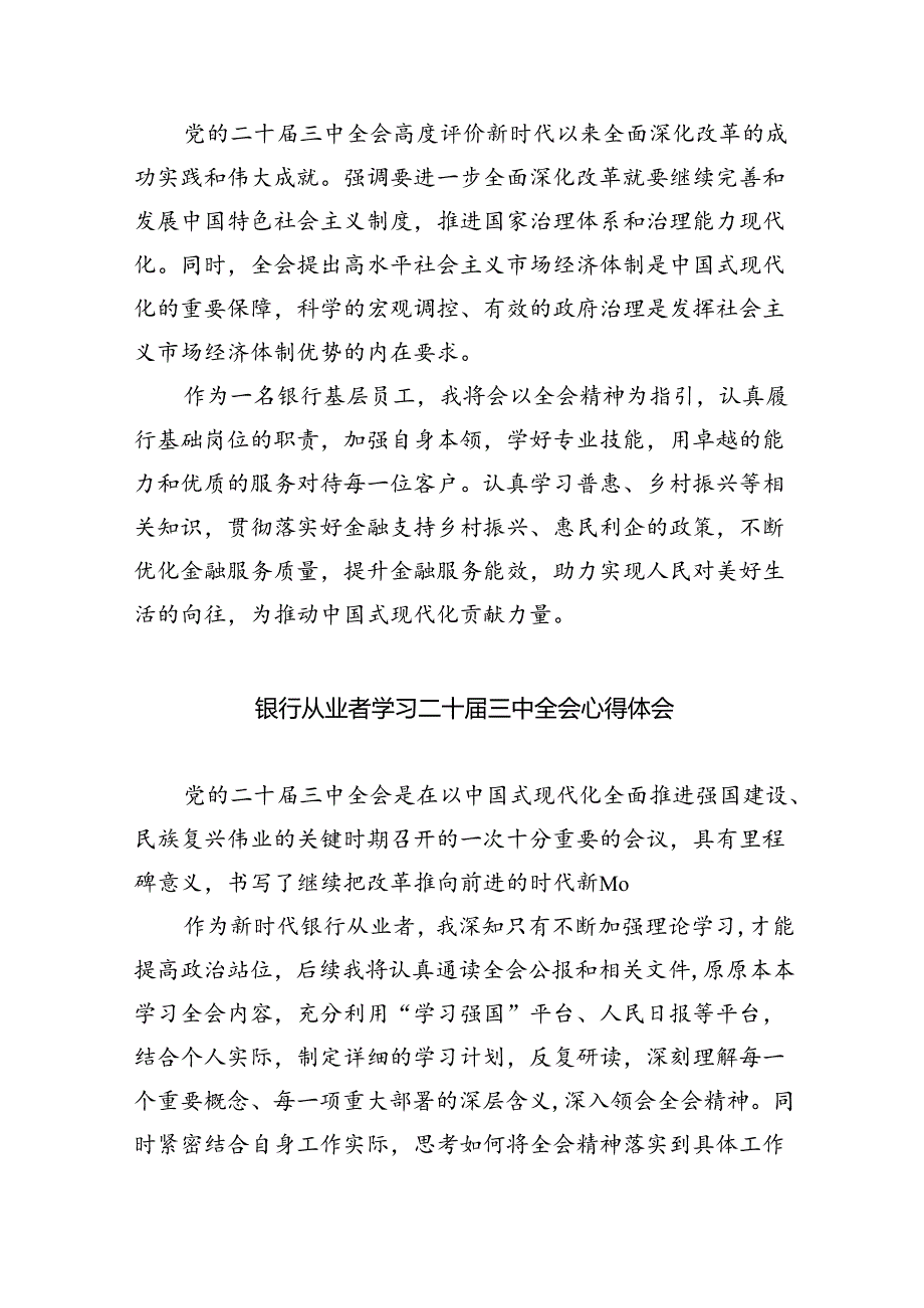 （9篇）银行纪委书记学习贯彻党的二十届三中全会精神心得体会（最新版）.docx_第2页