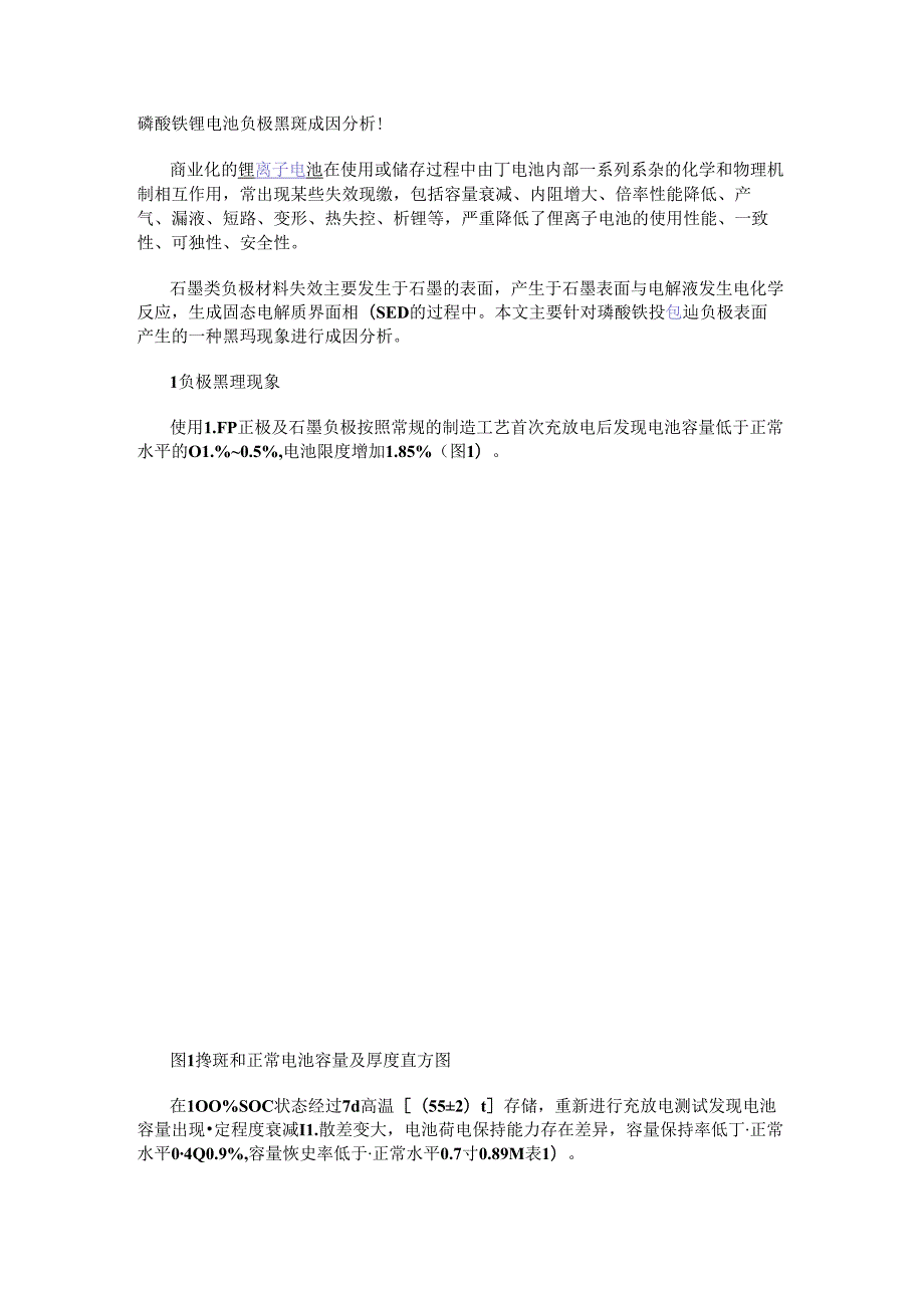 磷酸铁锂电池负极黑斑成因分析！.docx_第1页