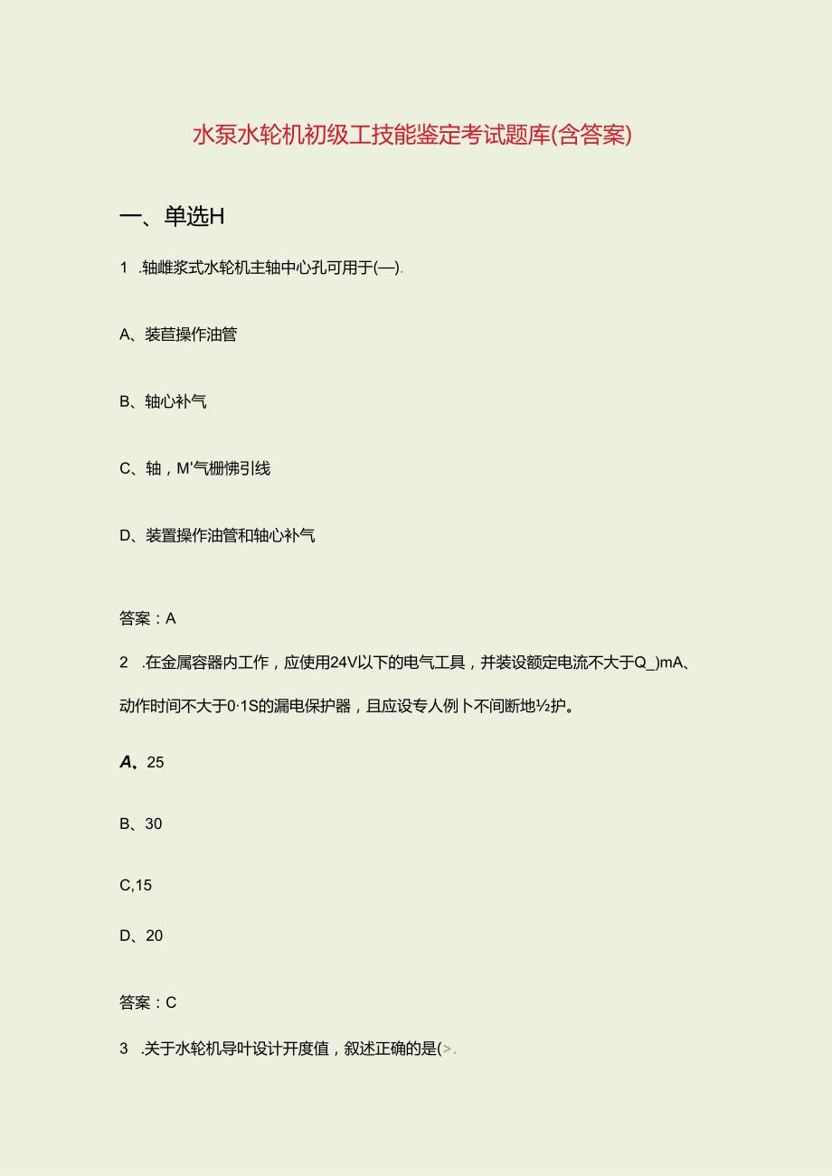 水泵水轮机初级工技能鉴定考试题库（含答案）.docx_第1页