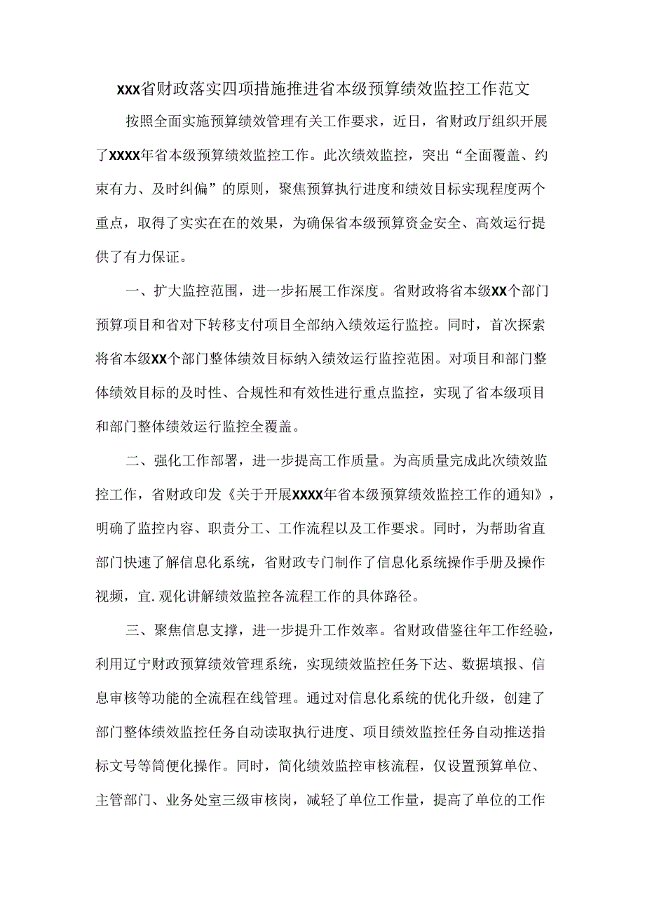 XXX省财政落实四项措施推进省本级预算绩效监控工作范文.docx_第1页