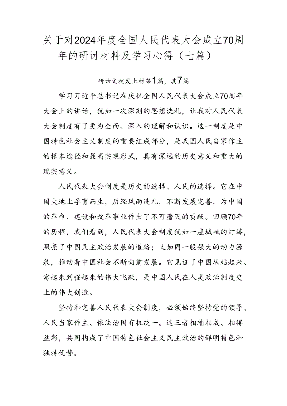 关于对2024年度全国人民代表大会成立70周年的研讨材料及学习心得（七篇）.docx_第1页