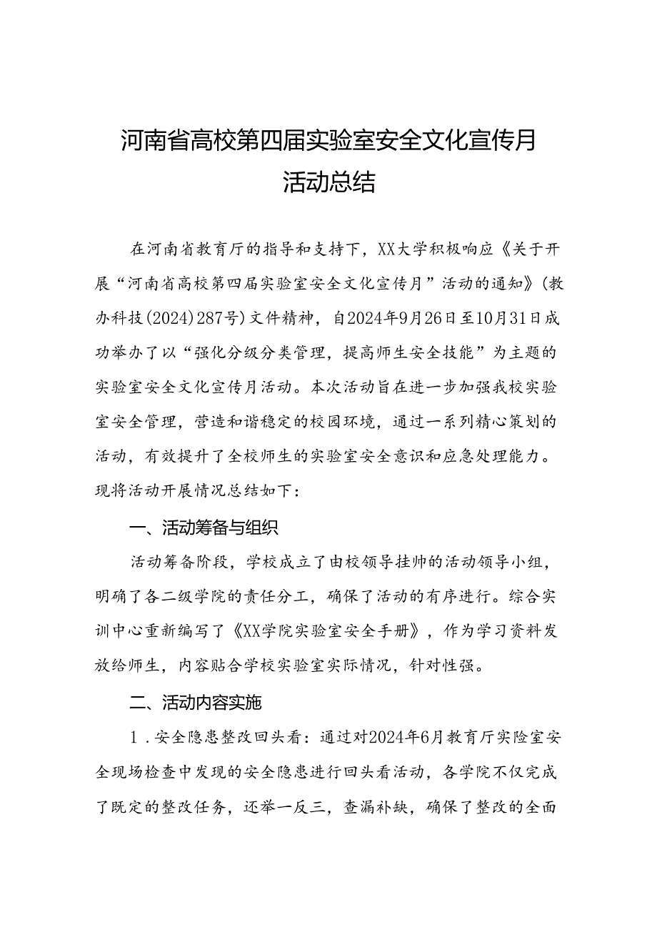 8篇2024河南省高校第四届实验室安全文化宣传月活动总结.docx_第1页