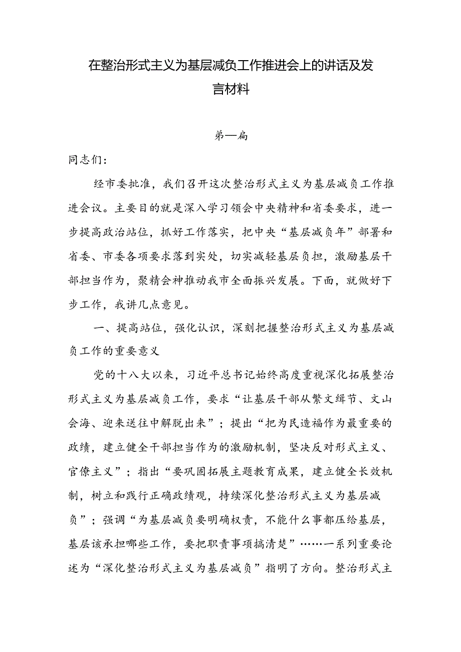 在整治形式主义为基层减负工作推进会上的讲话及发言材料8篇.docx_第1页