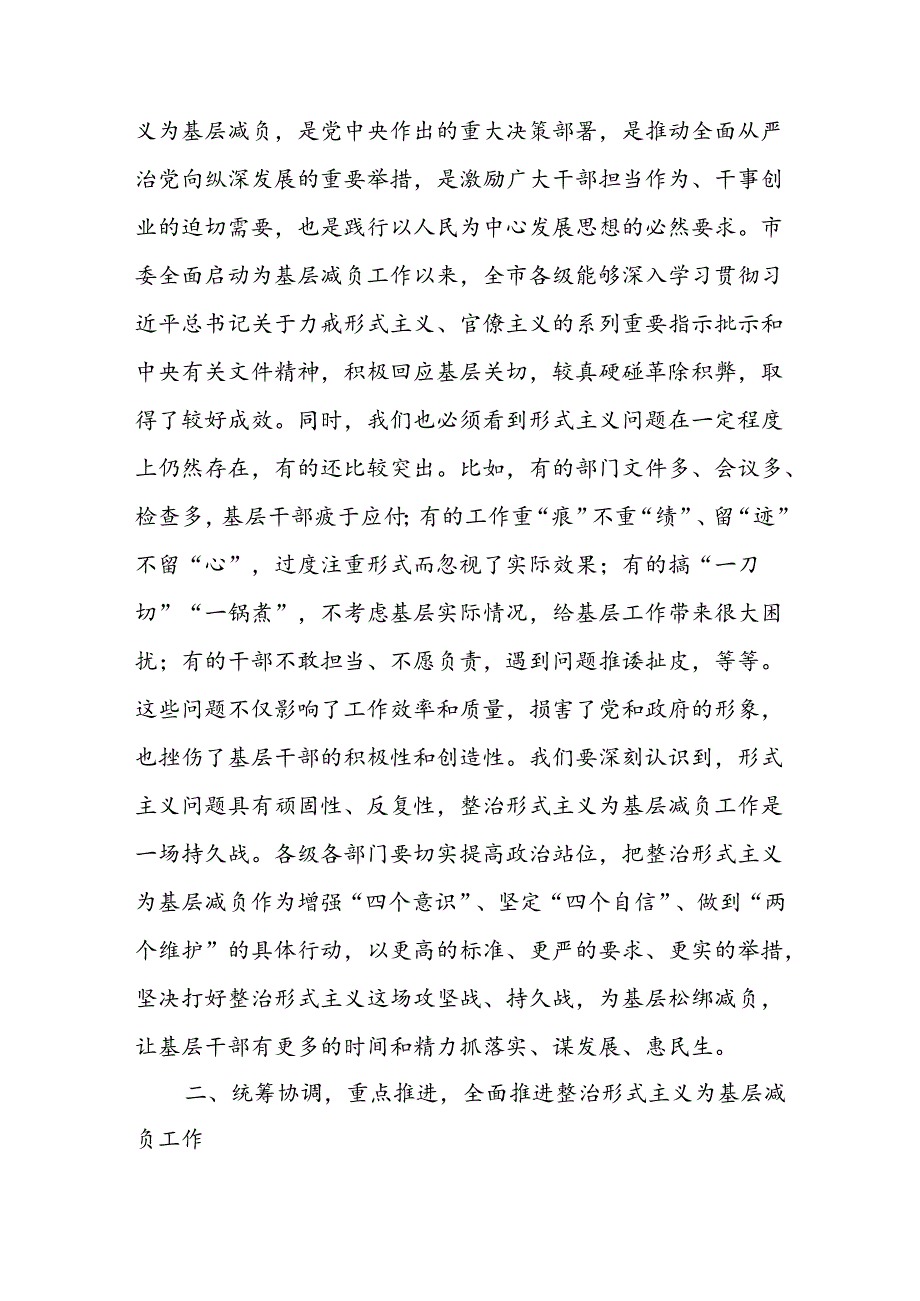 在整治形式主义为基层减负工作推进会上的讲话及发言材料8篇.docx_第2页