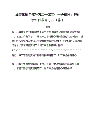 城管系统干部学习二十届三中全会精神心得体会研讨发言（共11篇）.docx